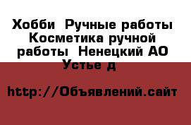 Хобби. Ручные работы Косметика ручной работы. Ненецкий АО,Устье д.